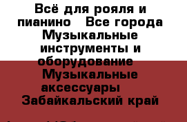 Всё для рояля и пианино - Все города Музыкальные инструменты и оборудование » Музыкальные аксессуары   . Забайкальский край